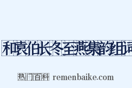 和袁伯长冬至燕集韵组词是什么意思的图片